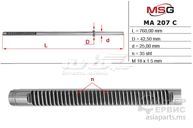 Купити MA207C MSG Вал/шток рульової рейки