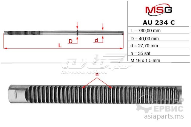 Вал/шток рульової рейки MS GROUP AU234C