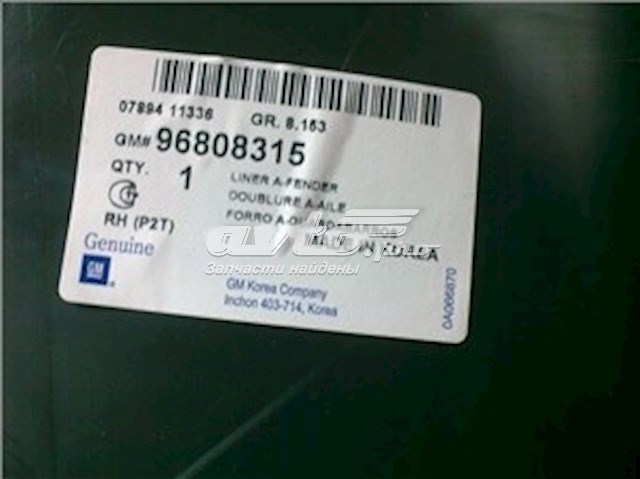 Купити 96808315 ZAZ Підкрилок передній правий