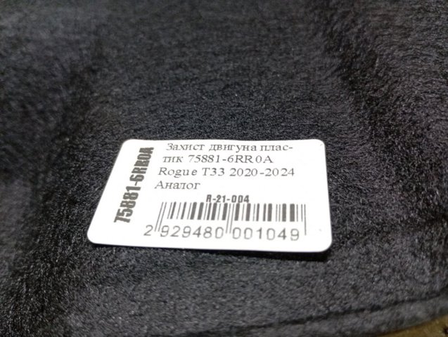 Захист піддона Nissan/Infiniti 758816RR0A
