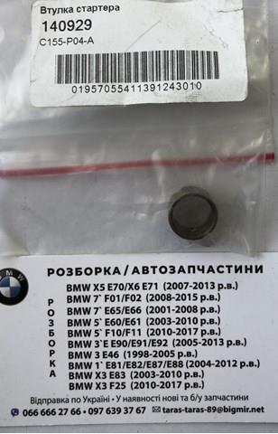 Втулка стартера 140929 Cargo