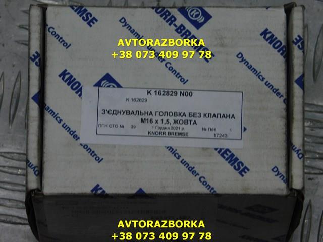 Роз'єм (головка) шлангів пневмосистеми Knorr-bremse K162829N00 ціна, від 22.06 USD