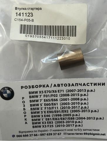 Втулка стартера Cargo 141123 ціна, від 0.24 USD