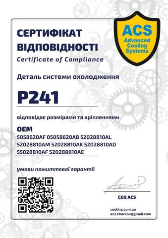 Заливна горловина системи охолодження P0241 ACS
