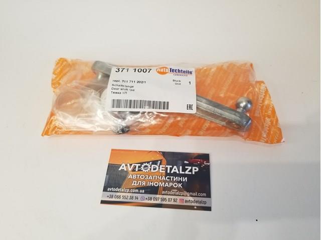 Тяга куліси АКПП/КПП 3711007 Autotechteile