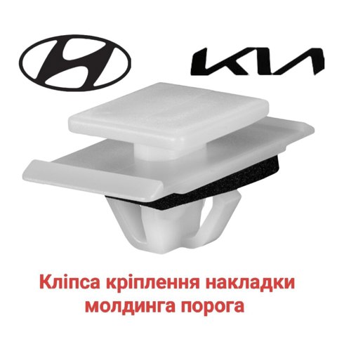 Пістон (кліп) кріплення накладок порогів 15255 MAK