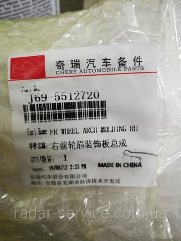 Купити J695512720 Chery 