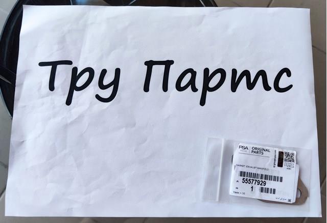 Прокладка випускного колектора Opel 55577929