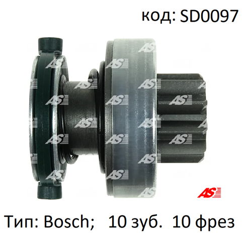 Бендикс стартера SD0097 AS/Auto Storm