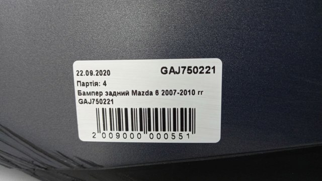 Задній бампер GAJ750221 Mazda