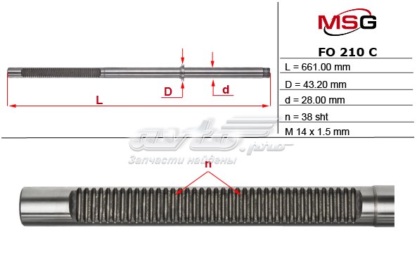 Вал/шток рульової рейки FO210C MSG