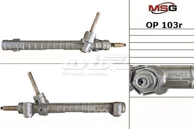OP103R MSG Рейковий рульовий механізм