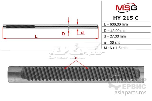 Купити HY215C MSG Вал/шток рульової рейки
