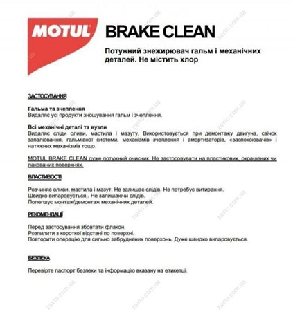 Очищувач гальмівних систем 100101 Motul