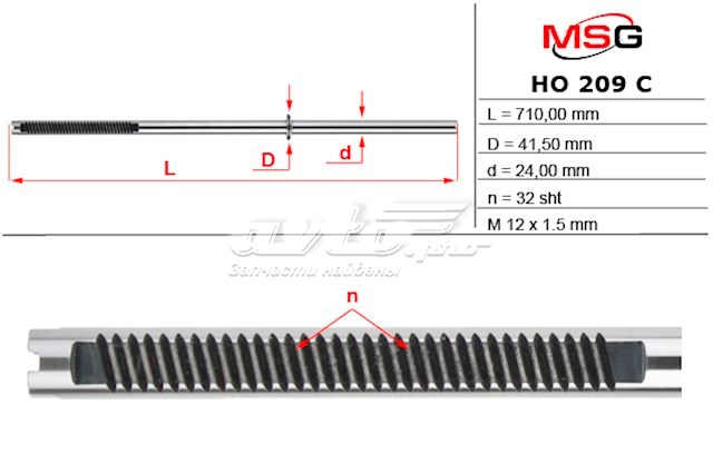 HO209C MSG Вал/шток рульової рейки