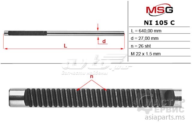Вал/шток рульової рейки MS GROUP NI105C