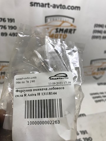 Форсунка омивача скла лобового, права 13118144 General Motors