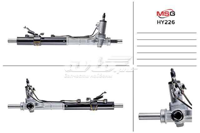 HY226 MSG Рейковий рульовий механізм