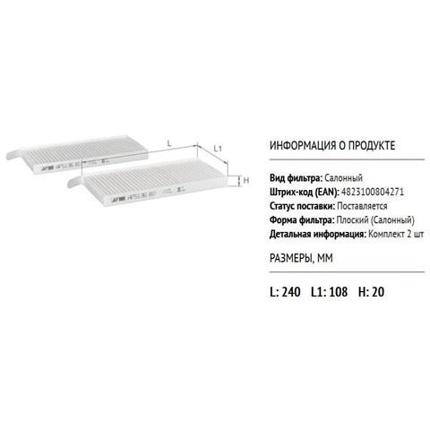 AF5136 Alpha Filter Внутрішньосалонний фільтр