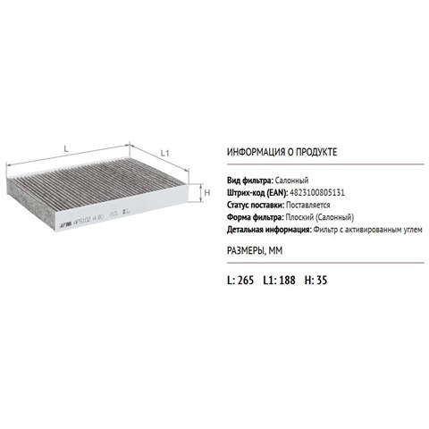 AF5102A Alpha Filter Внутрішньосалонний фільтр