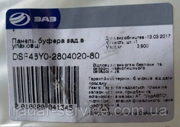 Купити DSF48Y0280402080 ZAZ Задній бампер