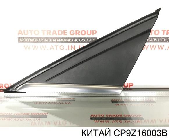 Купити CP9Z16003B Ford Молдинг переднього лівого крила