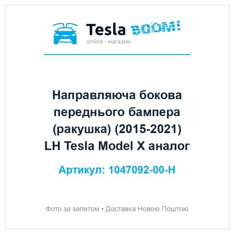 Купити 104709200H Tesla Кронштейн бампера переднього, зовнішній лівий