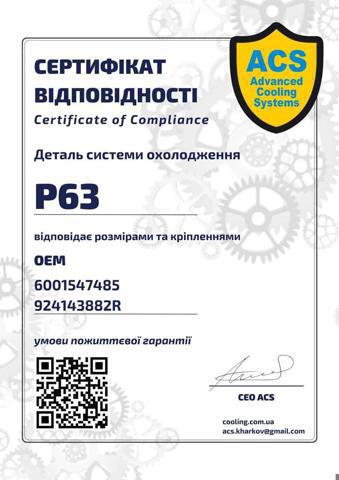 P063 ACS Шланг радіатора опалювача/грубки