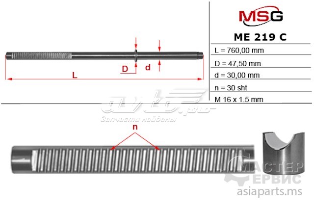 Вал / шток рульової рейки MSG ME219C