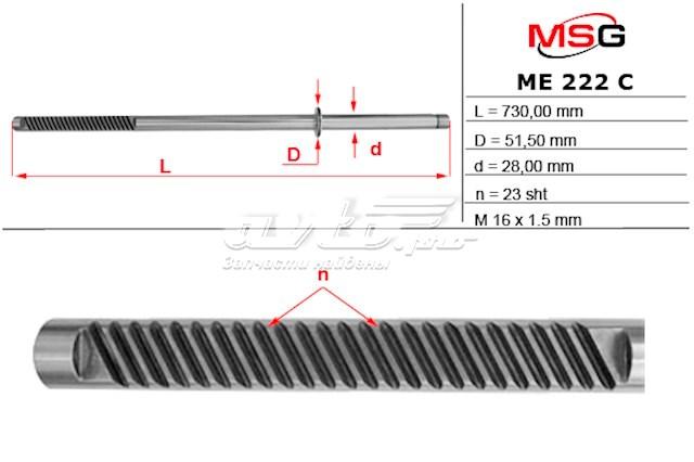 Вал / шток рульової рейки MSG ME222C