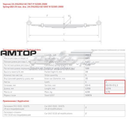 Ресори додаткові ГАЗ Волга седан (3110) (1997 - 2004) ціна, від 15.43 USD