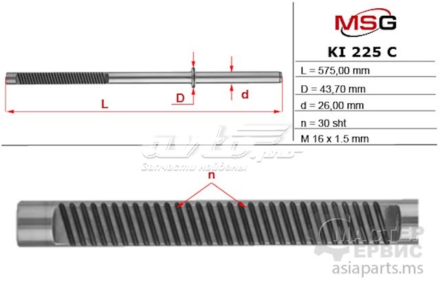 Вал/шток рульової рейки MSG KI225C ціна, від 60.95 USD