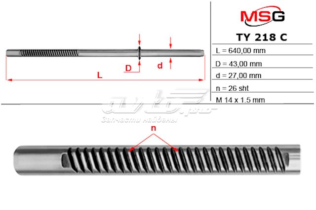 TY218C MSG Вал/шток рульової рейки