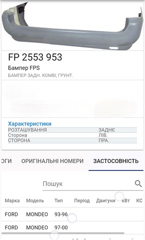 Задній бампер FP2553953 FPS