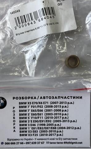 140249 Cargo Втулки стартера