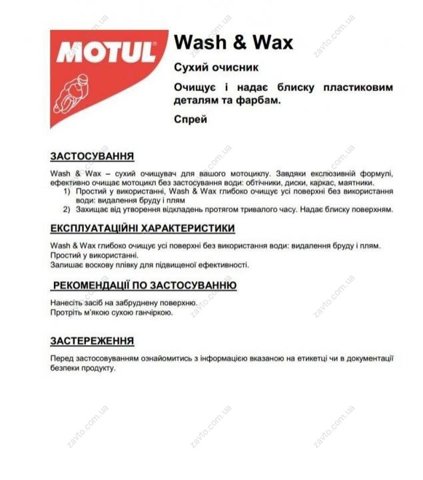 Очищувач кузова Motul 818916