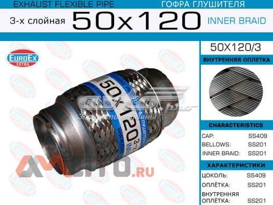 50X1203 Euroex Гофра вихлопної системи