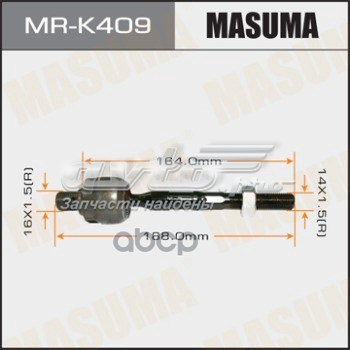 Тяга рульова Masuma MRK409