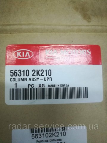 Купити 563102K210 Hyundai/Kia Рульова колонка