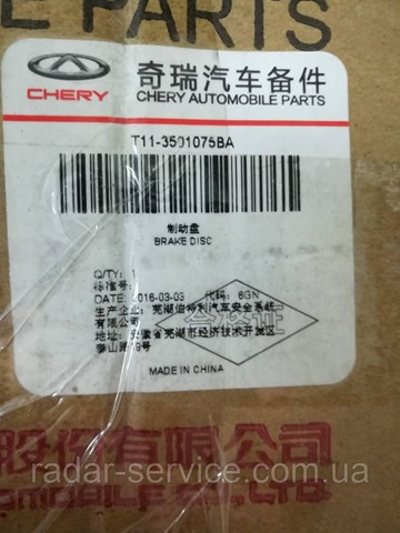 Купити T113501075BA Chery Ротор гальмівний