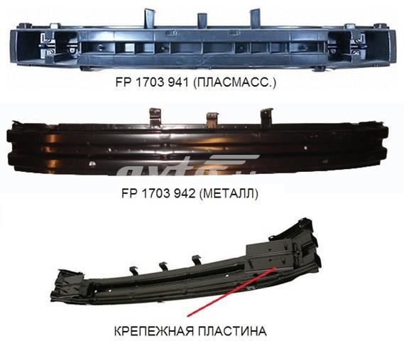 Підсилювач бампера переднього FP1703941P FPS