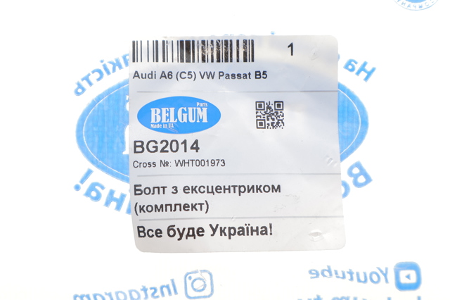 BG2014 Belgum Болт кріплення заднього розвального важеля, внутрішній
