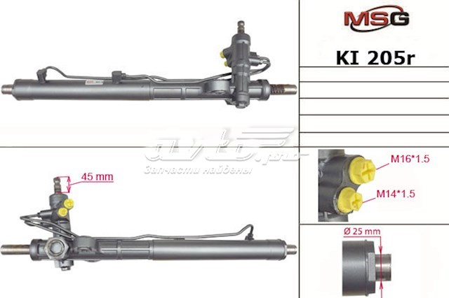 Рульова рейка KI205R MSG Rebuilding