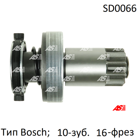 SD0066 AS/Auto Storm Привід стартера бендикс