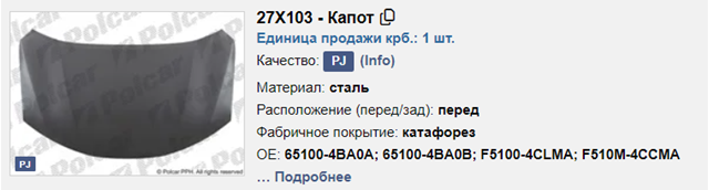 Капот Polcar 27X103