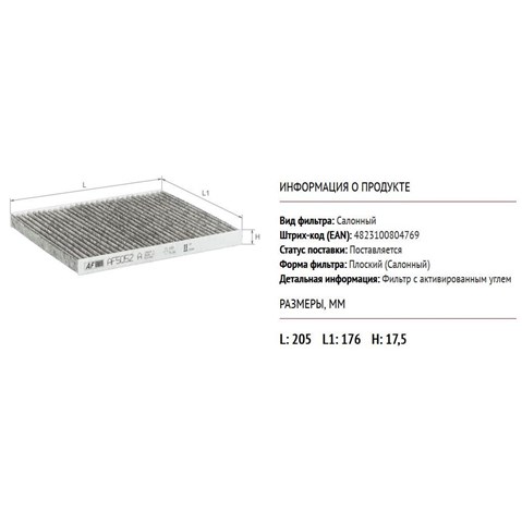 AF5052A Alpha Filter Внутрішньосалонний фільтр