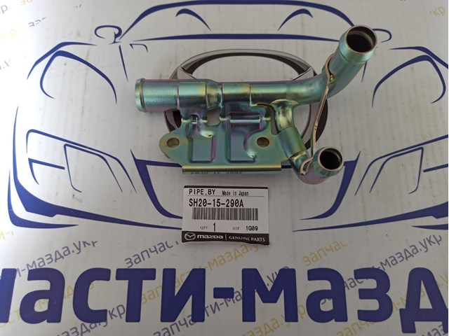 SH2015290A Mazda Водяний патрубок