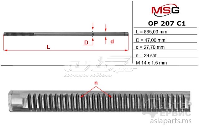 Вал/шток рульової рейки MS GROUP OP207C1