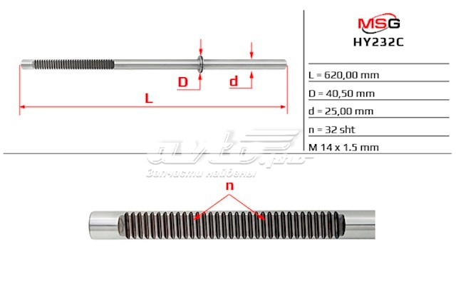 Вал/шток рульової рейки MSG HY232C ціна, від 63.70 USD