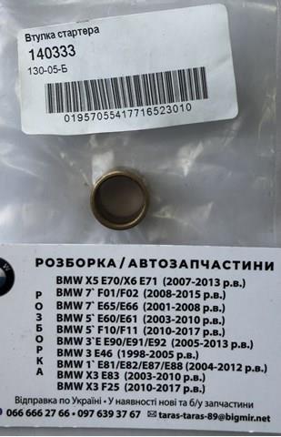 140333 Cargo Втулки стартера